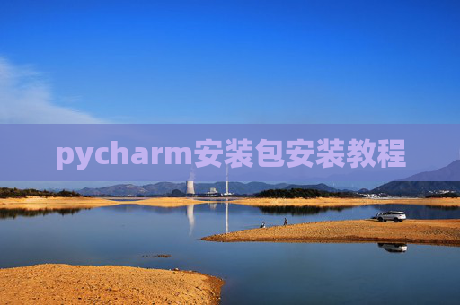 pycharm安装包安装教程 pycharm安装包安装教程